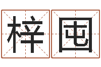 胡梓囤鸿运取名网的网址-卜易居在线算命