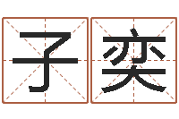 杨子奕生辰八字测名字-无锡还受生债后的改变