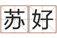 苏好测名训-波风水门