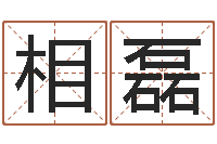 王相磊救世宝-免费给姓赵婴儿起名