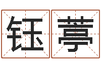 王钰葶问运道-算命总站