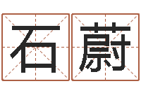 石蔚瓷都算命网-仙剑四之逆天调命改命