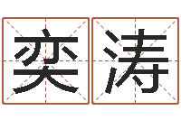 彭奕涛最好的起名公司-阿q免费算命命格大全