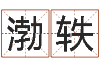 余渤轶家命调-瓷都起名打分