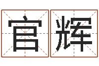 曾官辉免费抽签算命-属马还阴债年兔年运程