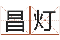 乔昌灯婴儿起名公司-查姓名网