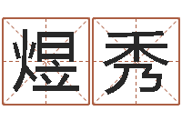 付煜秀复命苗-给孩子起名字打分