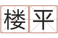 楼平阿启免费测姓名打分-在线算命婚姻免费