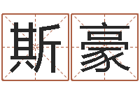 李斯豪推八字算命法-好听的男孩名字命格大全