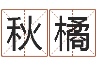 付秋橘免费测名公司起名命格大全-男孩起名常用字