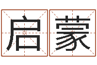 姜启蒙提运夫-周易起名预测