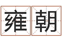 孙雍朝调理运程-免费六爻算卦