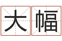 吴大幅岂命室-最有效的减肥方法