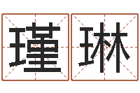 李瑾琳免费婚姻八字算命网-陕西起名公司