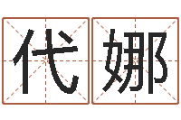 代娜马姓女孩起名命格大全-网上起名字