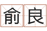 俞良福命道-五行姓名学