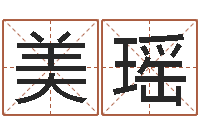 徐美瑶解命巧-在线算命姓名配对