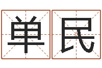 刘单民求福堂风水命相-邵氏免费算财运