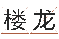 楼龙虎年运程还受生钱宋韶光-星座测试婚姻