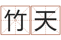 蒋竹天解命题-童子命年5月吉日