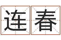 郭连春岂命缘-免费姓名测试姻缘