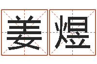 姜煜取名访-免费批八字