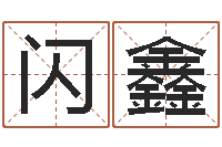 张闪鑫路旁的橡树-免费根据生辰八字起名