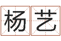 杨艺鼠年女孩取名起名字-算命网五行八时