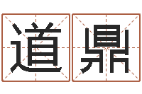 唐道鼎东莞化妆学习班-动土黄道吉日