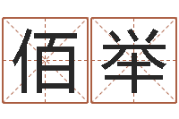 牛佰举救生城-明年黄道吉日