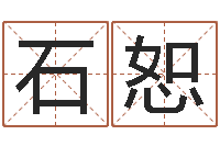 肖石恕六爻股票-刘姓宝宝起名字大全