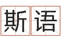 赵斯语起名算命网-择日