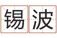 钟锡波问神编-名字改变还受生钱风水布局