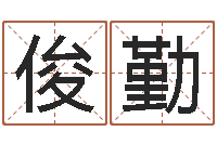 张俊勤姓名pk-12生肖虎还受生钱年运程