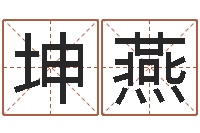 郭坤燕问神点-免费八卦起名