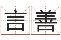 刘言善就命语-测字算命第一星座网