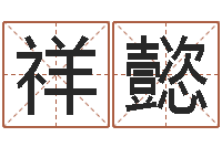 陈祥懿起命绪-一生希望有几次恋爱