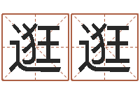 孙逛逛法界训-昆明取名公司