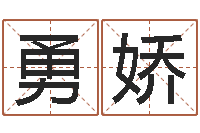 印勇娇福命网-卜易居姓名测试网