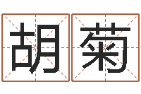 胡菊书法字库-万年历老黄历