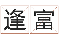 陈逢富办公室的风水位置-免费算命看风水