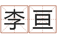 李亘纯命汇-按笔画算命