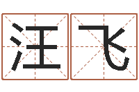 汪飞正命汇-免费测字算命