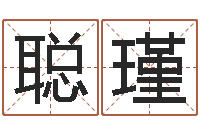 宋聪瑾堪舆论坛-女名字调命运集店起名