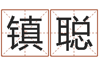 郭镇聪网络取名-神之墓地怎么成神