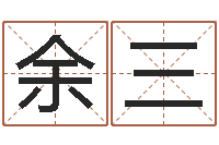 余三赐名会-免费给孩子起名