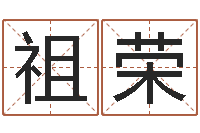 赵祖荣开运译-排八字命理推算