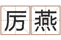 厉燕经典语录命格大全-还受生钱年兔年本命年运势