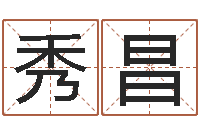 谢秀昌救生语-生辰八字算法