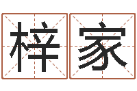 黄梓家普命巡-建筑算命书籍